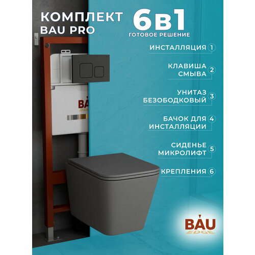 Комплект BAU 6 в 1: инсталляция BAU PRO, унитаз подвесной безободковый торнадо Bau Stil Hurricane-2, сиденье микролифт, темно-серый, клавиша черная