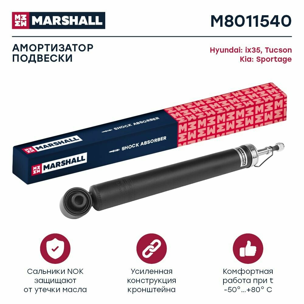 Амортизатор задний правый/левый газовый, Marshall M8011540, для а/м Hyundai ix35, Tucson, Kia Sportage III