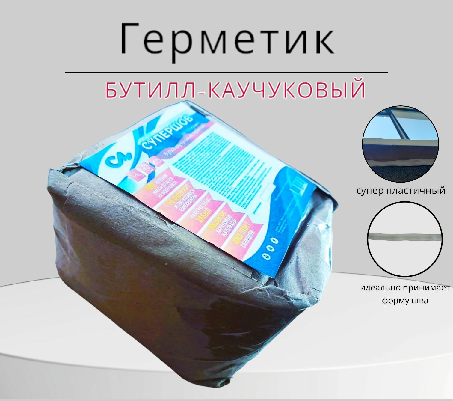 Ремонтная смесь/ Герметик супершов бутилл-каучуковый не сохнущий 1 кг