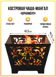 Костровая чаша - мангал 2в1 “Орнамент”, разборная, 41 см