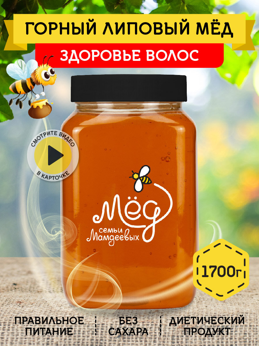 Горный липовый мёд, 1700 г