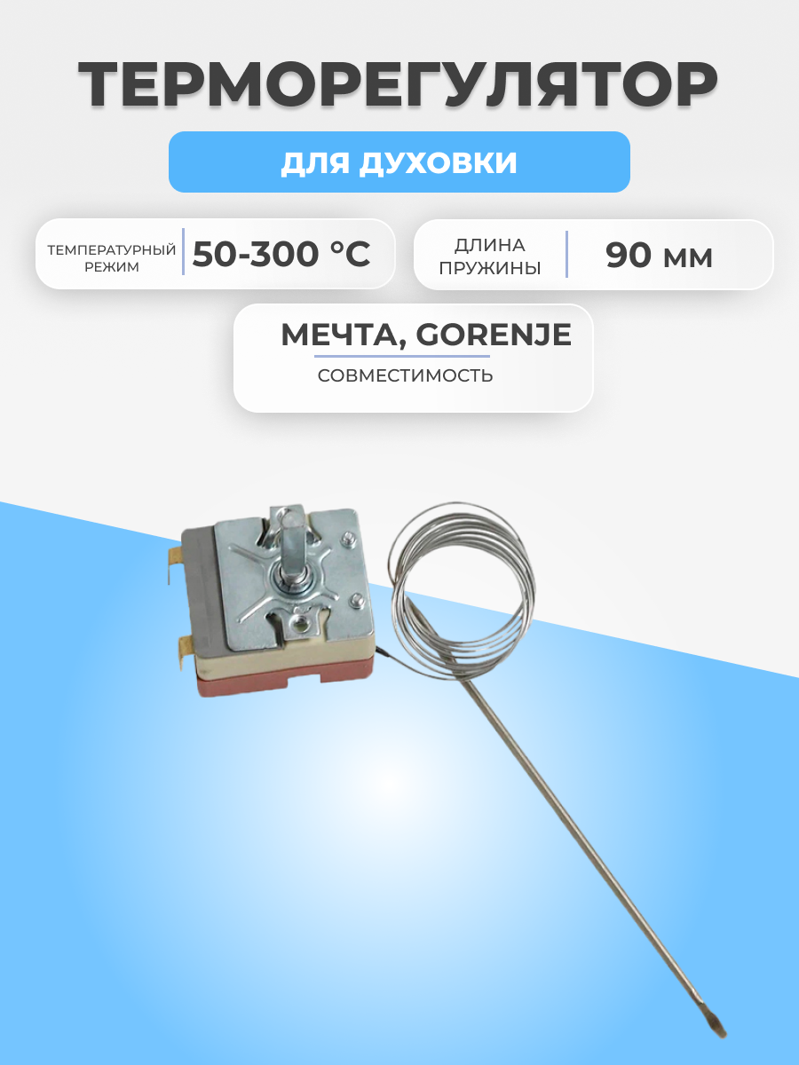 Термостат для духовки Мечта 50-300 °С 0,9м