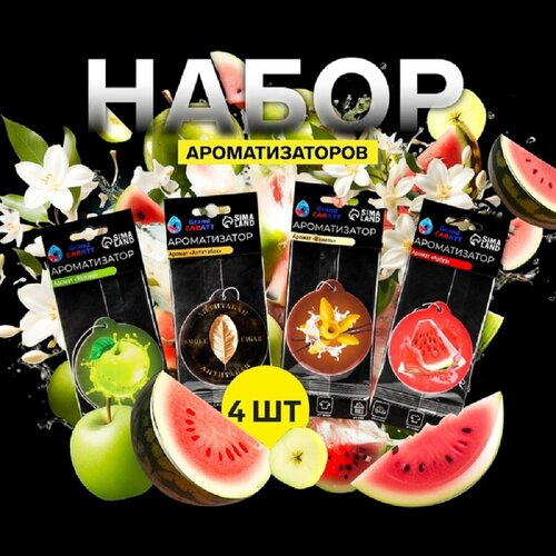 Набор ароматизатор в машину 4 шт 410₽