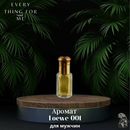 Loewe 001 ManEVERY THING FOR MEДухи масло 450₽