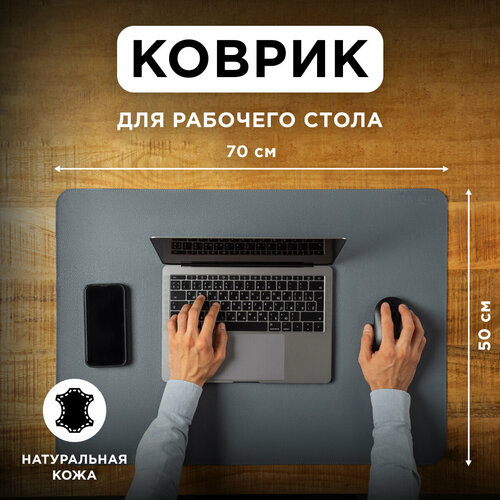 Коврик из натуральной кожи 50х70 см для мышки для рабочего стола игровой серый TonyLeo 5990₽