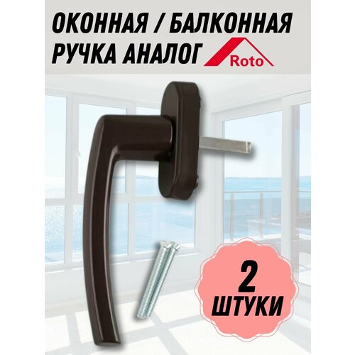 Оконная ручка (комплект 2 шт.) Коричневая для пластиковых и деревянных окон и балконных дверей, фурнитура для ПВХ