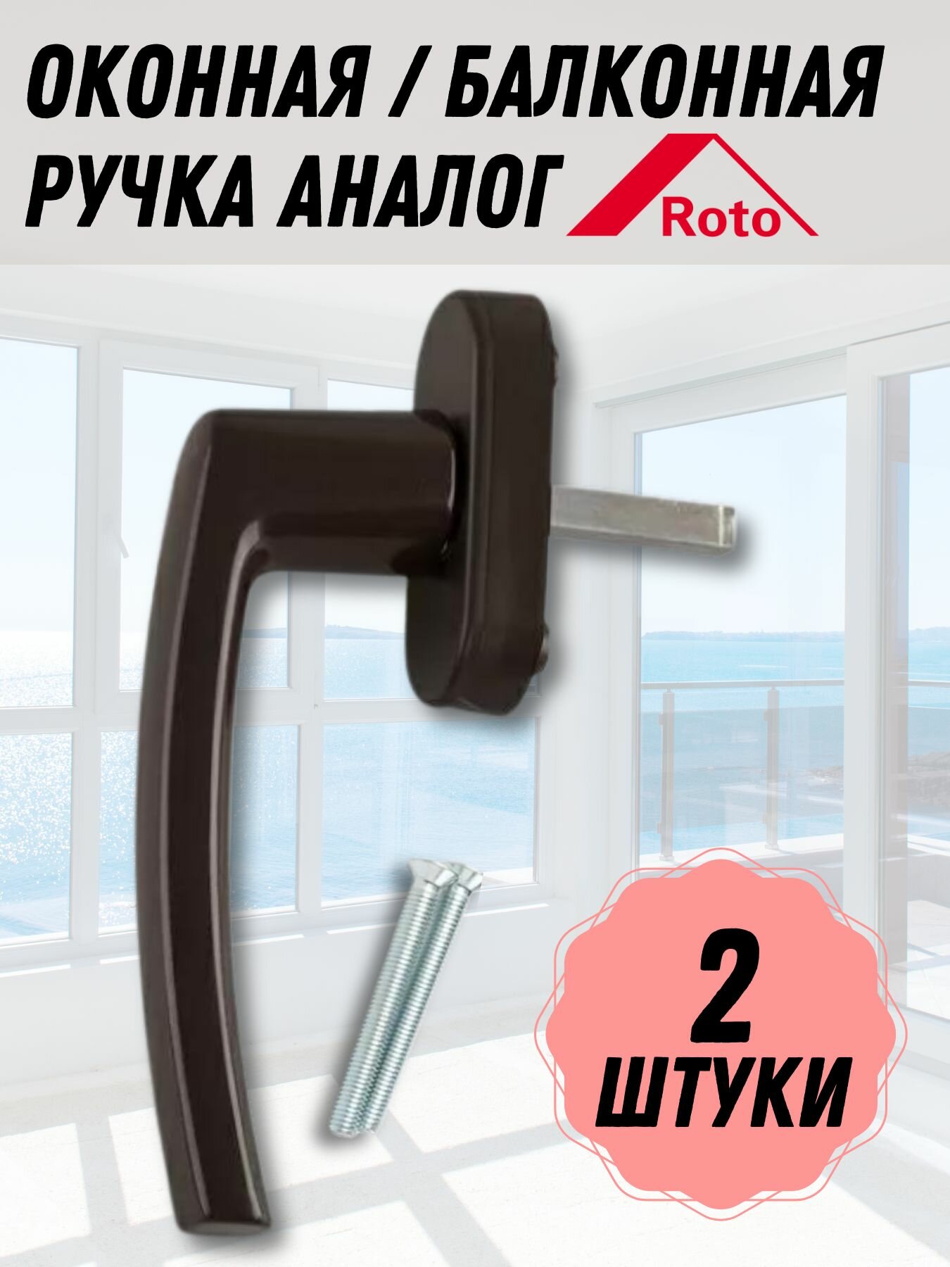 Оконная ручка (комплект 2 шт.) Коричневая для пластиковых и деревянных окон и балконных дверей фурнитура для ПВХ
