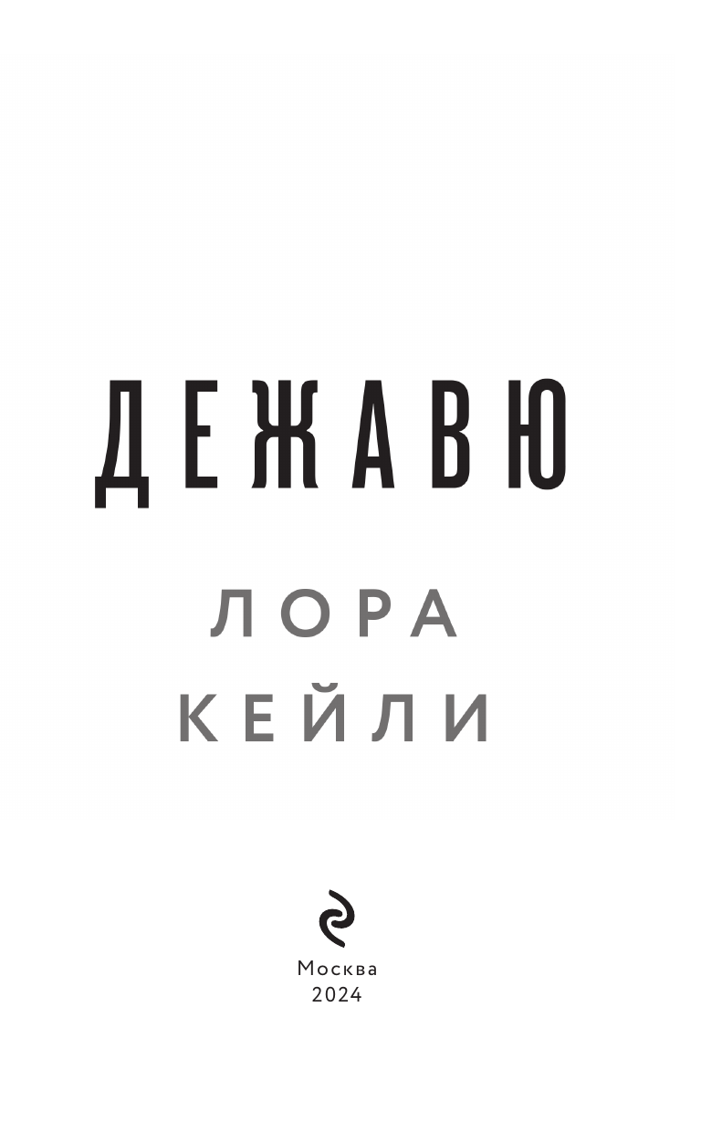 Дежавю (Кейли Лора) - фото №11