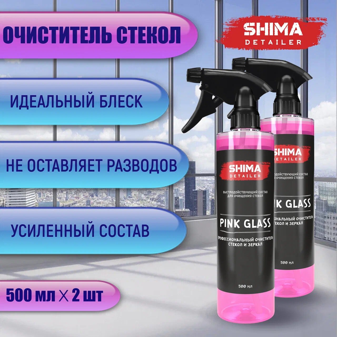 фото Средство для мытья стекол, окон и зеркал, 2 шт PINK GLASS 500
