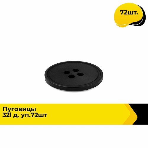 Пуговицы декоративные для рукоделия костюмные набор пуговиц 32L 2 см 72 шт 880₽