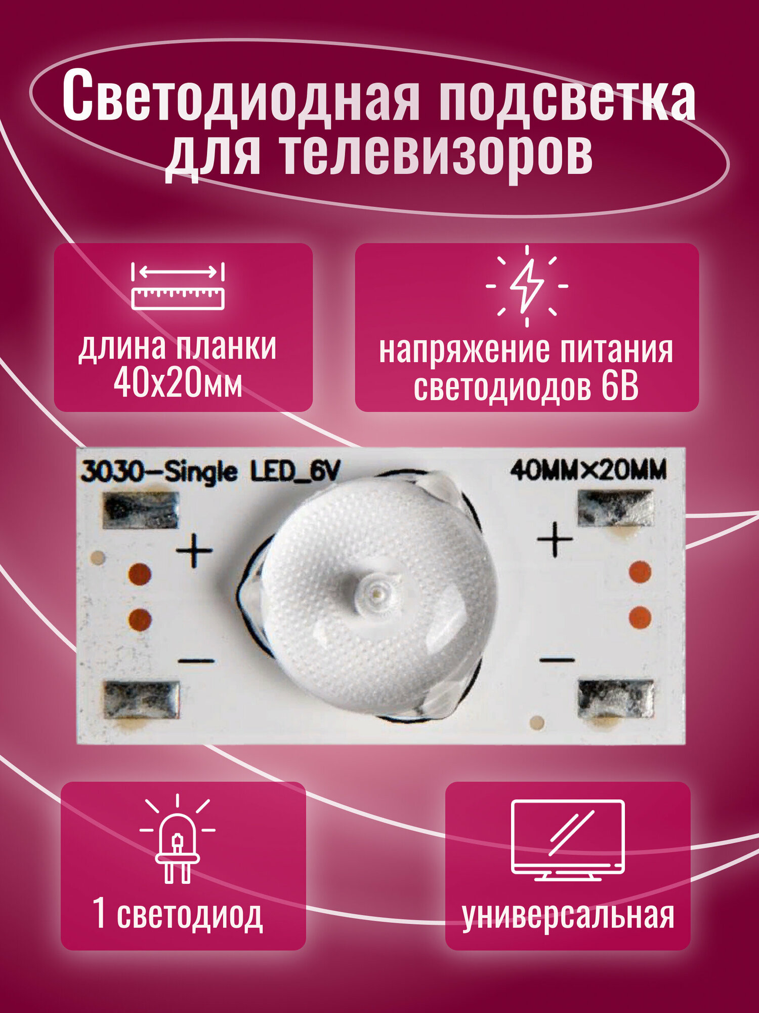 Светодиодная подсветка для телевизоров универсальная (6 В) 3030-SingleLED_6V