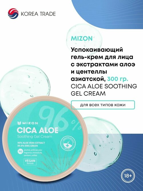 MIZON CICA ALOE SOOTHING GEL CREAM Успокаивающий гель-крем с экстрактами алоэ и центеллы азиатской