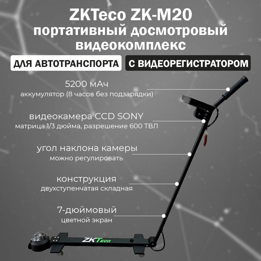 Портативный видеокомплекс ZKTeco ZK-M20 для досмотра автомобилей / досмотровый комплекс с видеорегистратором