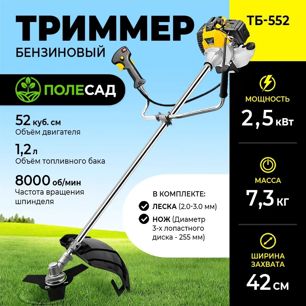 Триммер бензиновый полесад ТБ-552/ бензотриммер (2,5 кВт; 3,4 л/с; бак 1,2 л)