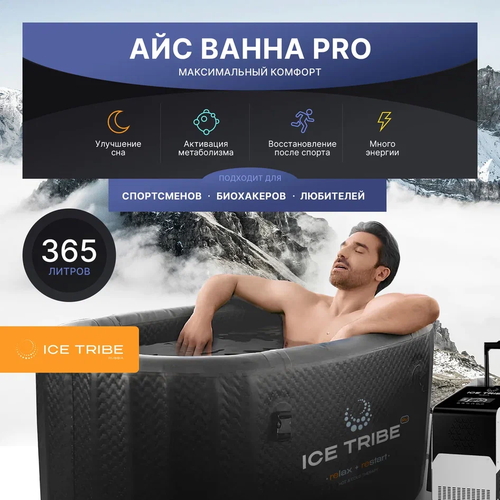 Ледяная ванна - бассейн для льда, Айс Ванна Про от ICE TRIBE, 132см