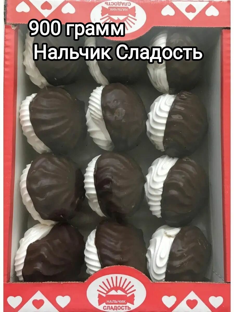 Зефир Нальчик сладость изысканный 900гр в шоколаде