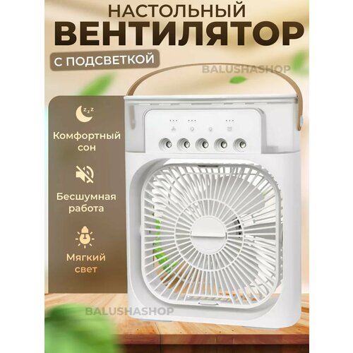 Вентилятор настольный мини с увлажнителем портативный 170000₽