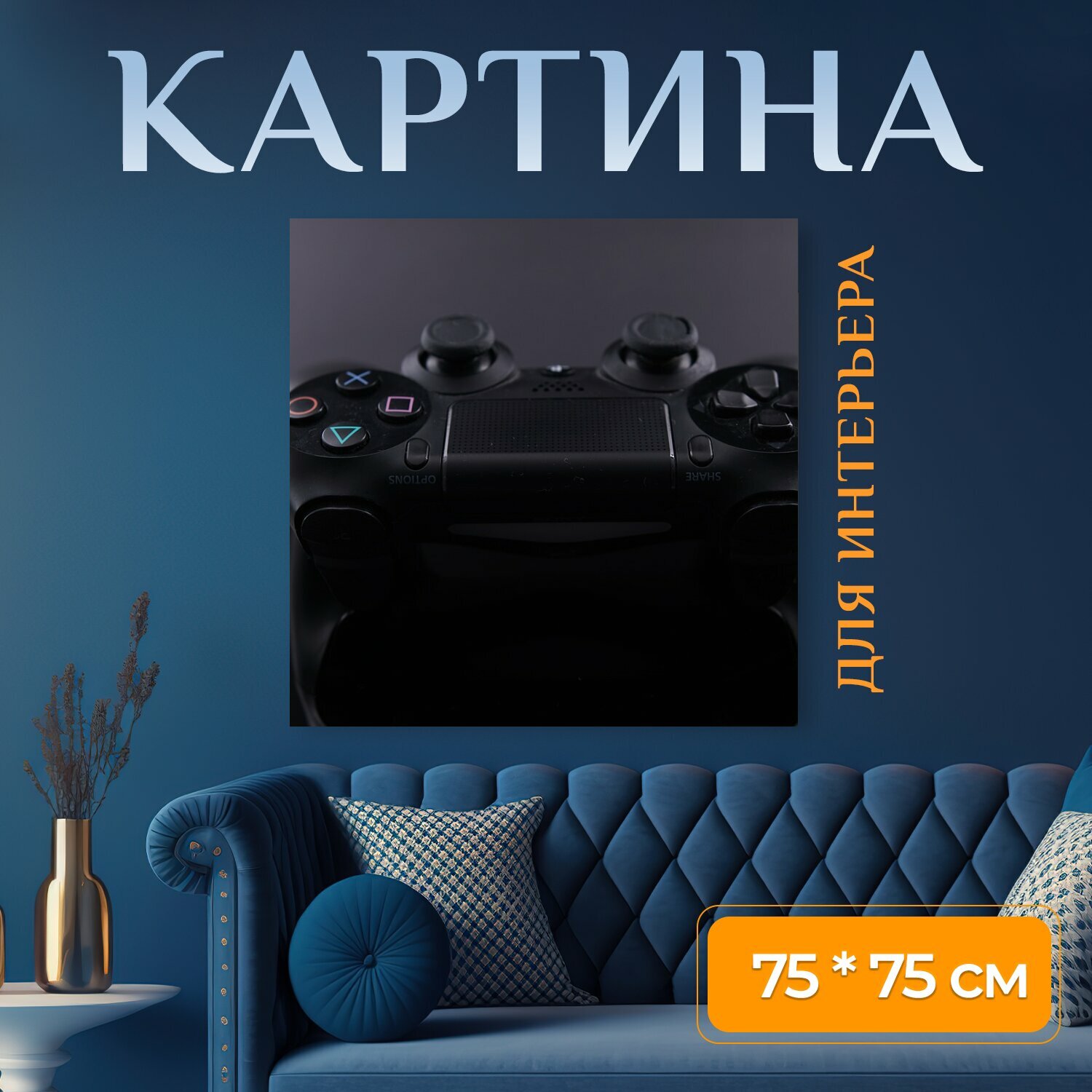 Картина на холсте "Игра, контролер, игровая приставка" на подрамнике 75х75 см. для интерьера