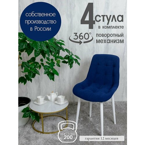 фото Стулья для кухни мягкие поворотные 4 шт, темно синий русский стул