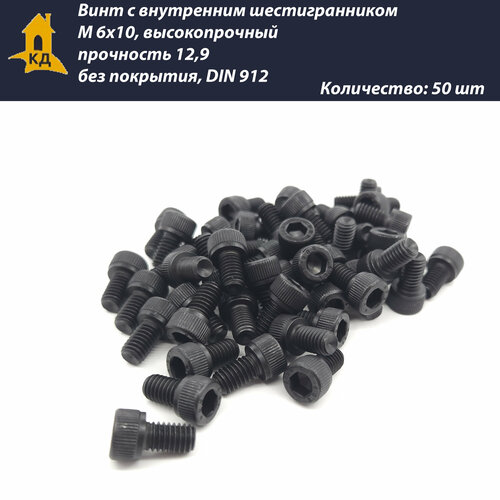 Винт с внутренним шестигранником М 6х10, высокопрочный, прочность 12,9, без покрытия, DIN 912, 50 шт.