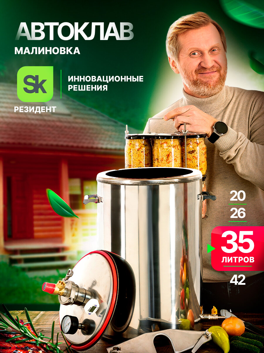 фото Домашний автоклав Малиновка 35 л