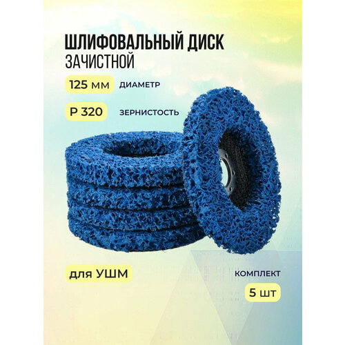 Диск коралловый зачистной круг шлифовальный для УШМ 125 мм 5 штук 2490₽
