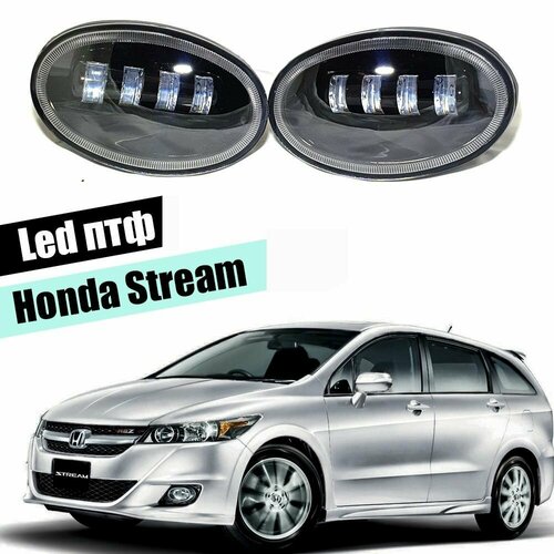 Противотуманные фары для Honda Stream led туманки птф