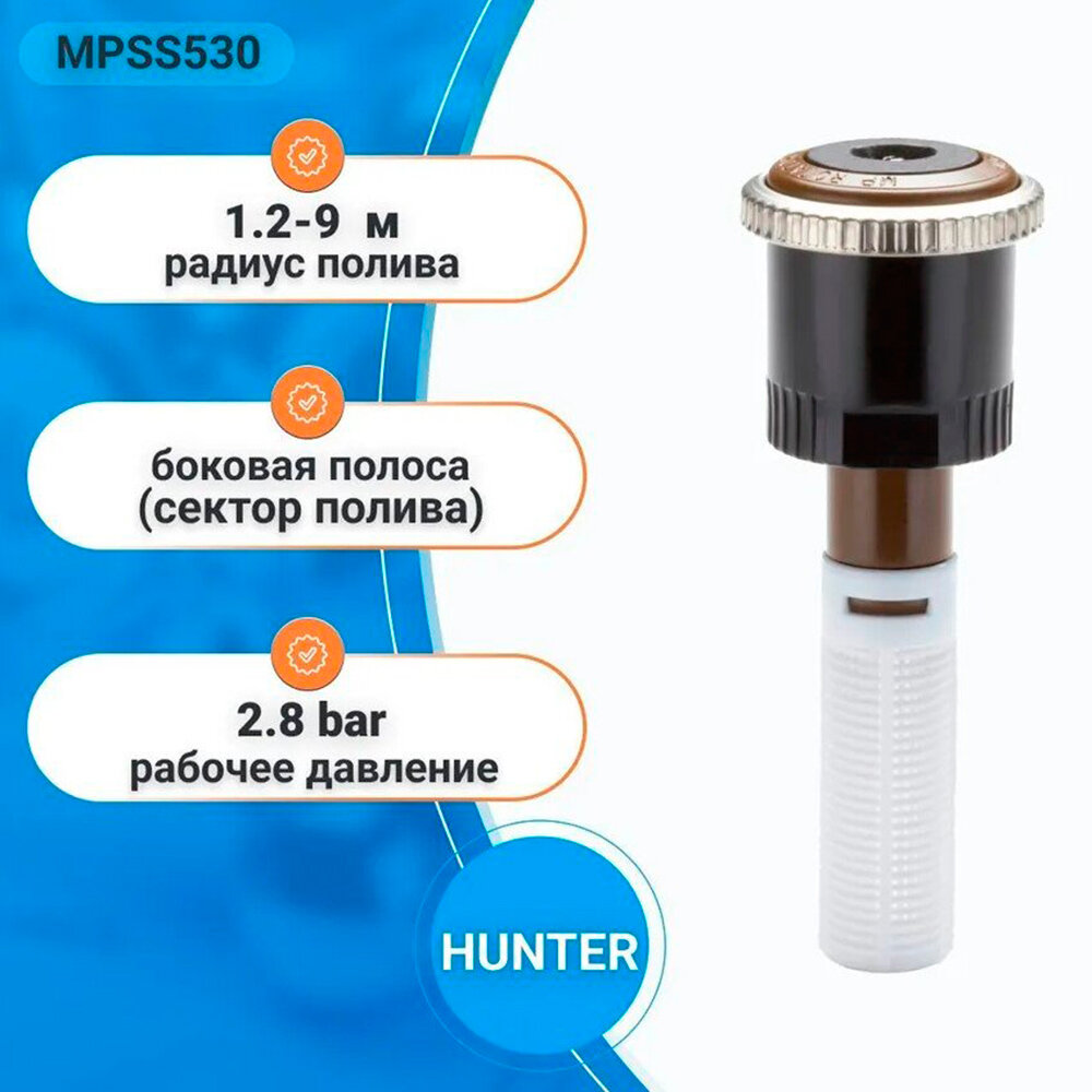 Сопло ротатор Hunter MPSS530 Side strip "полосовое" (R=1.5х9,1 м, центр)