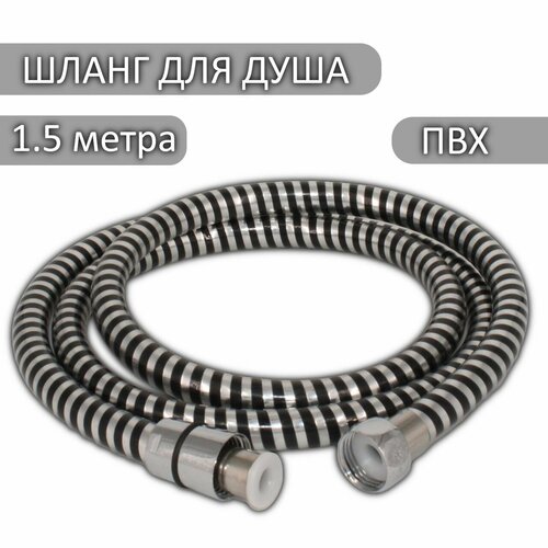Шланг для душа Melodia della Vita Черно-серебристый, 1/2*1/2, 150см