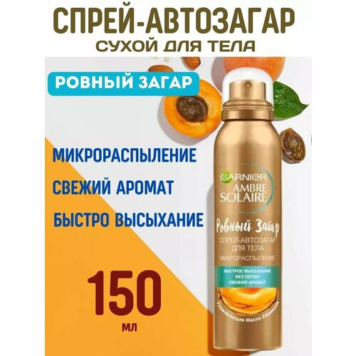 Спрей-Автозагар Ровный загар 150 мл Микрораспыление 2700₽