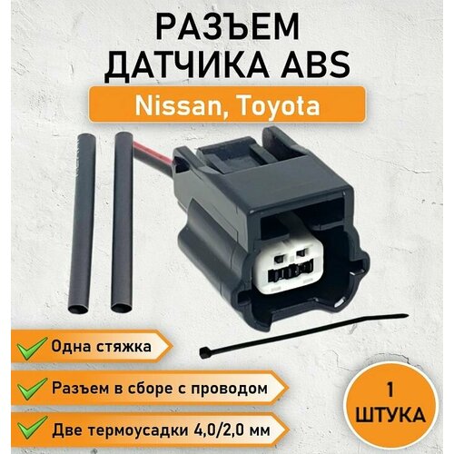 Разъем колодка штекер двухконтактный катушки зажигания для Nissan Hyundai Kia 1879000288AS с ремкомплектом 2 термотрубки и 1 хомут - стяжка 400₽