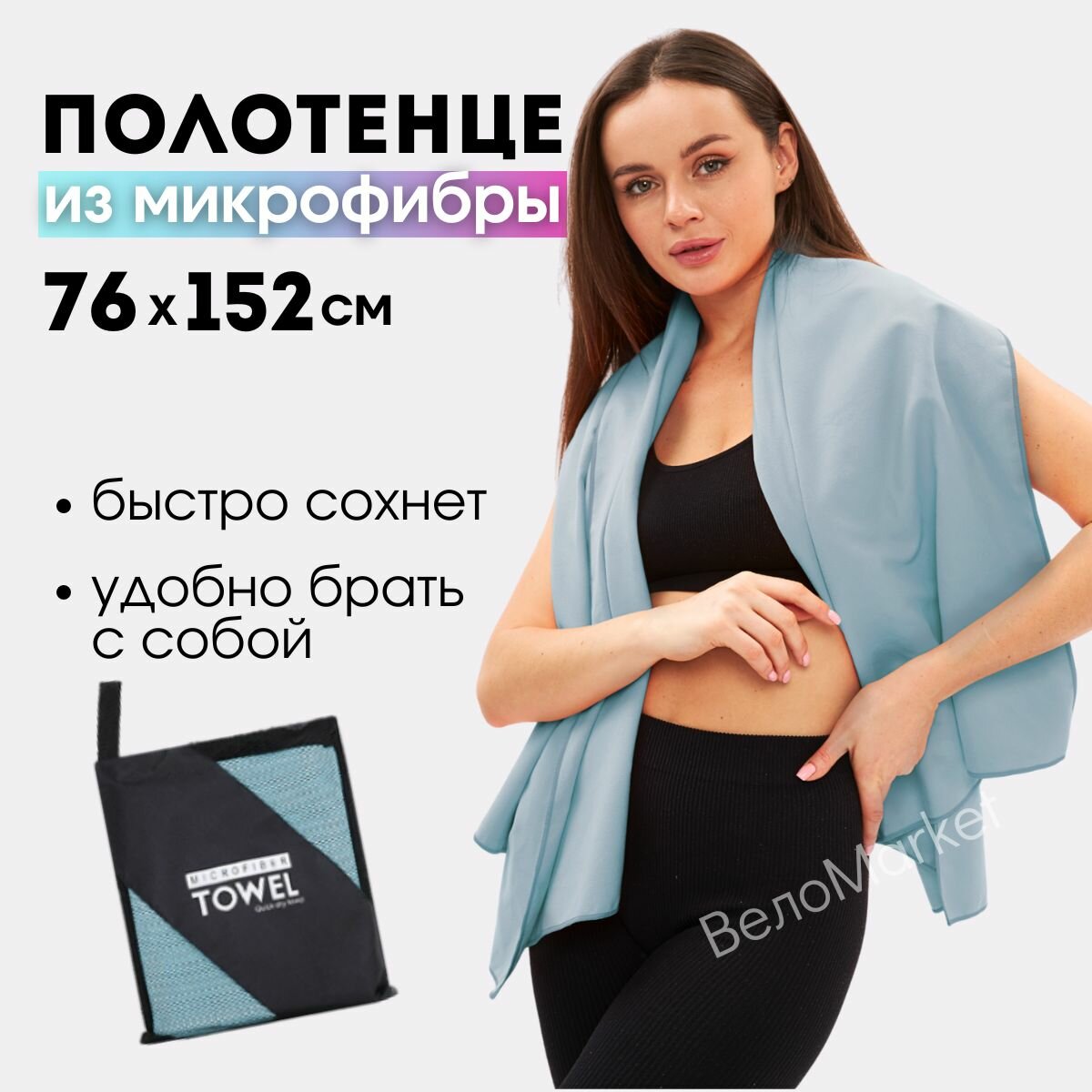 фото Полотенце из микрофибры спортивное 76*152 см для тренировок и туризма, быстросохнущее