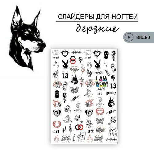 Наклейки для ногтей слайдеры для маникюра и педикюра Дерзкая любовь шипы доберман 215₽