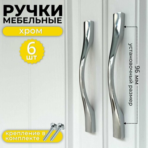 Ручка мебельная скоба, 96мм/127мм, цвет хром, комплект 6 шт