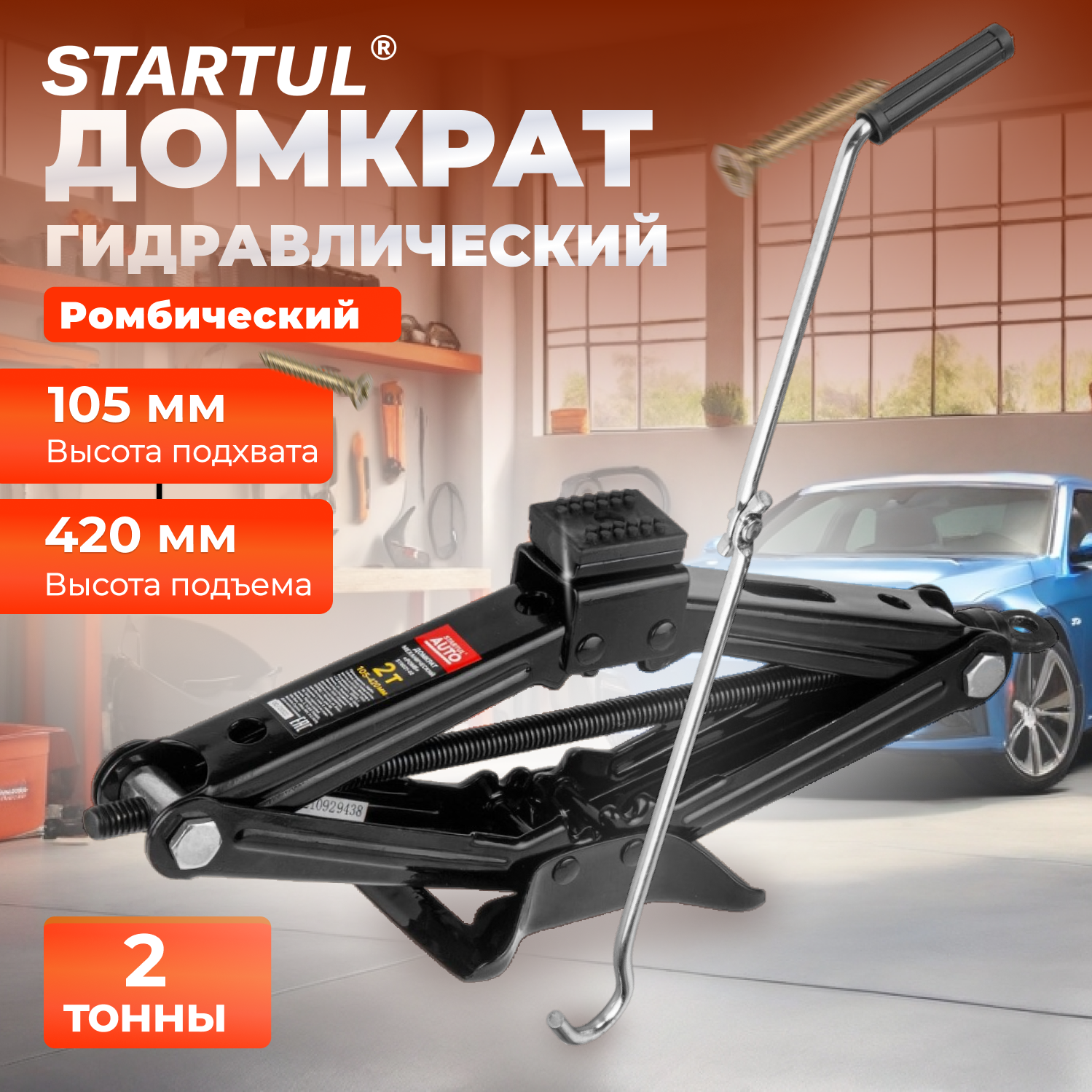 Домкрат ромбический 2 т STARTUL Auto (ST8021-02)