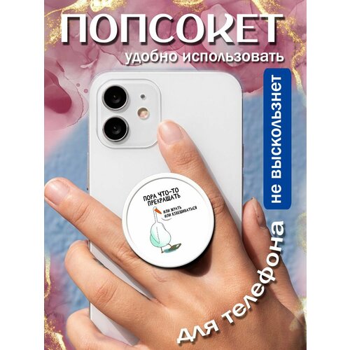 Попсокеткольцо для телефона Пора что-то прекращать 258₽