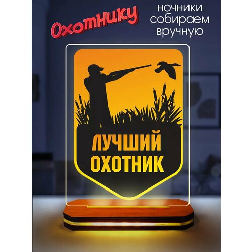 Ночник Охотнику
