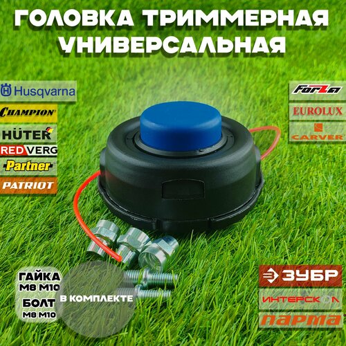 Катушка с леской универсальная гайка М8. М10, болт М8, М10 для триммера / бензокосы Хускварна Husqvarna 125R 128R, Champion, Huter, Patriot и другие