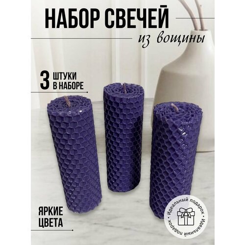 Набор медовых свечей 3 шт пастельно-фиолетовый