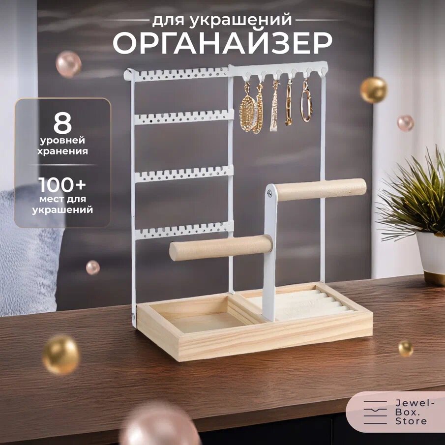 Органайзер для украшений подставка держатель из дерева для сережек, колец, цепочек
