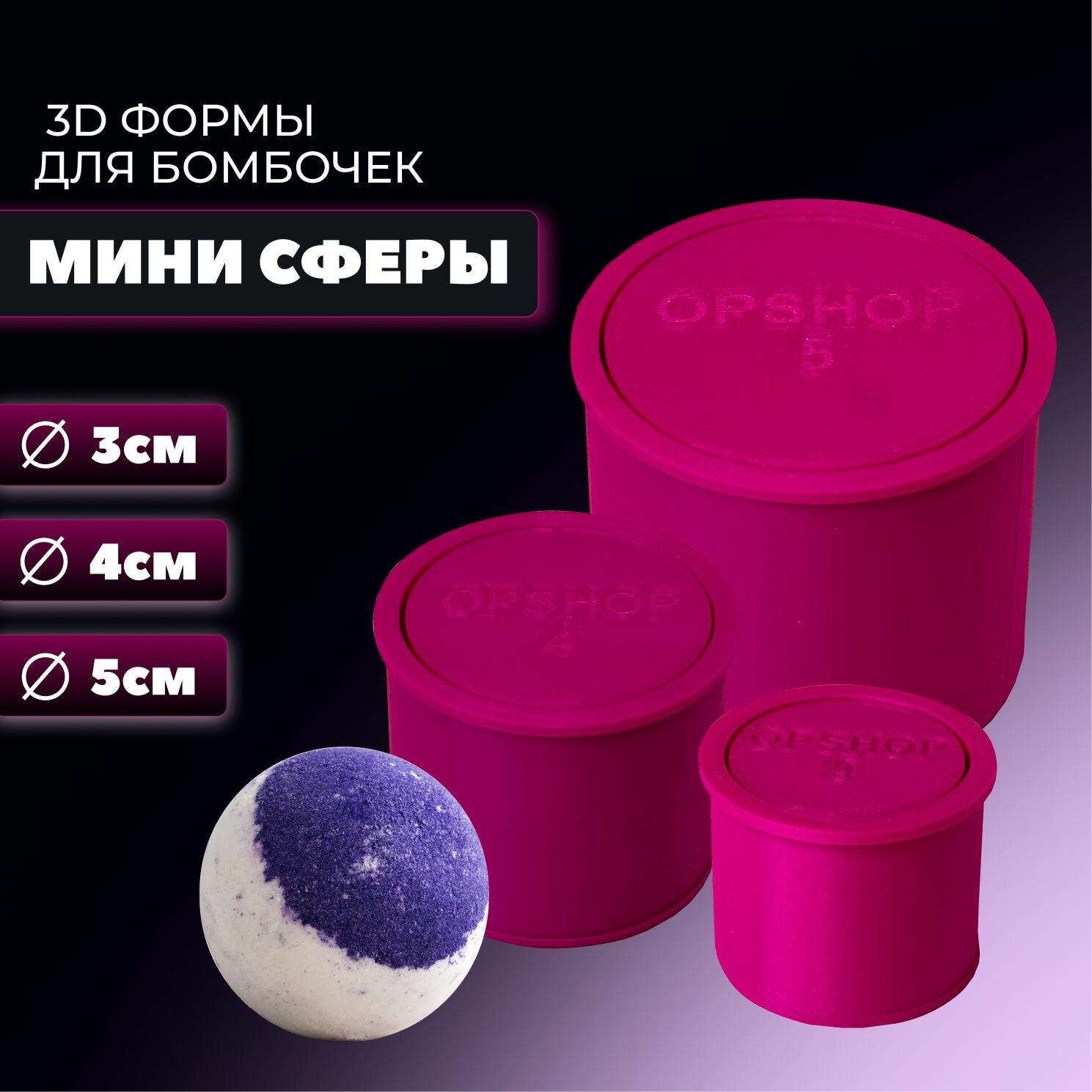 Мини 3D формы для бомбочек Сферы №1