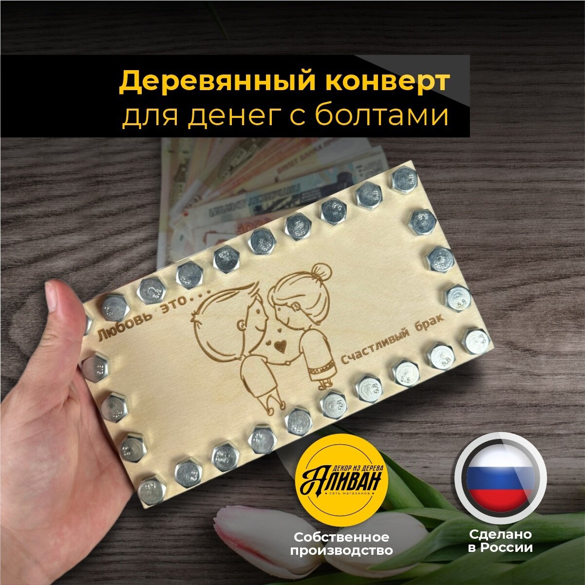 Конверт для денег деревянный подарочный с болтами "Любовь - это счастливый брак"