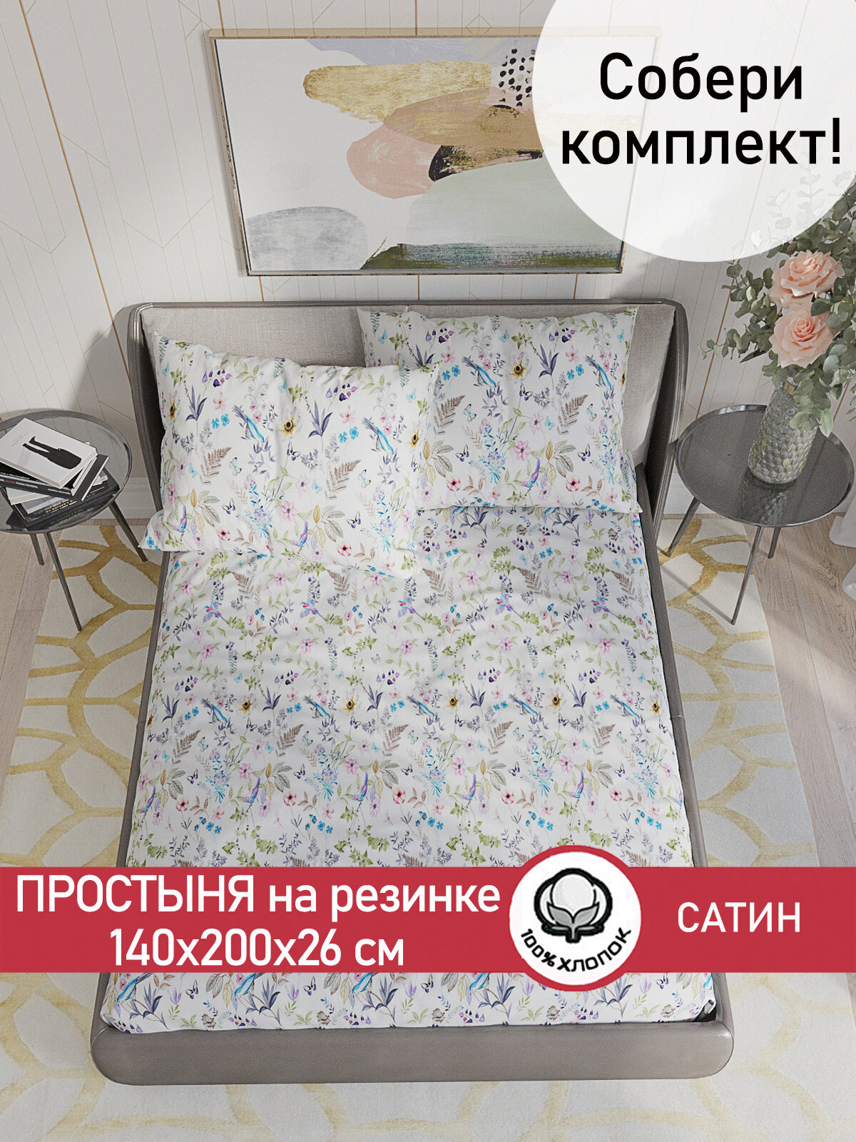 Простынь на резинке Сказка Сатин "Каролина" 140х200 см, ткань сатин, 100% хлопок, высота 26 см