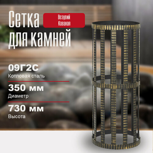 Изображение товара Сетка для камней в баню на трубу Везувий Кованая диаметр 350