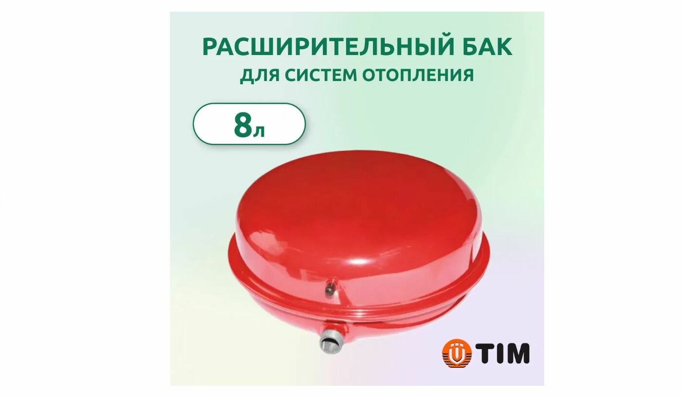 Расширительный бак для систем отопления AQUATIM 8л. плоский