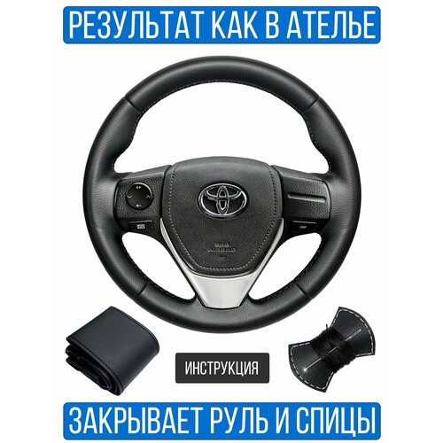 Оплетка на руль Toyota Corolla E160 для руля без штатной кожи