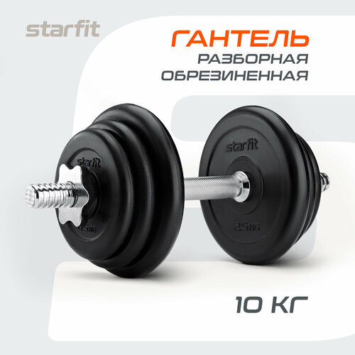 Гантель разборная обрезиненная в коробке STARFIT 10 кг