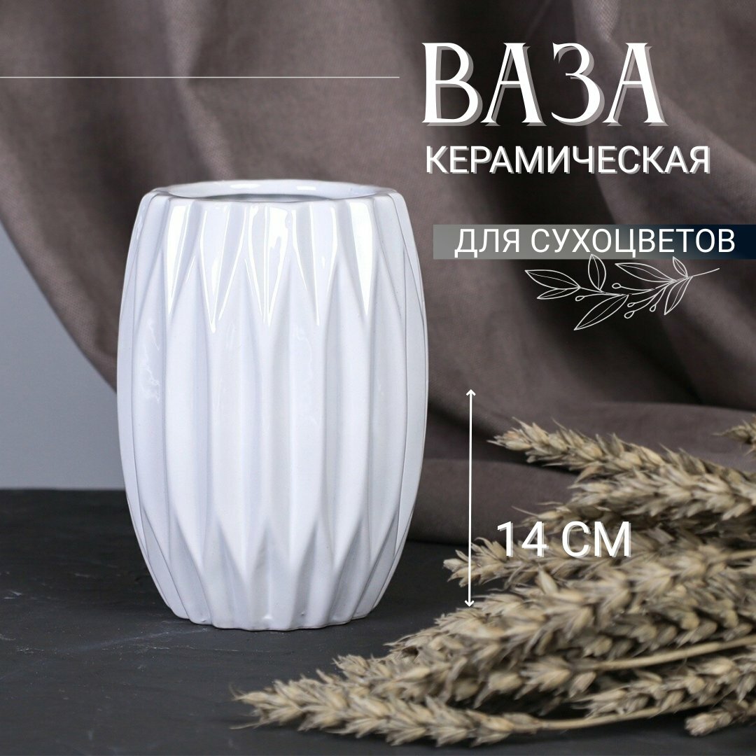 фото Ваза керамическая для сухоцветов 14 см белая рельефная