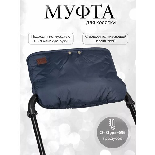 Муфта для рук на коляску зимняя