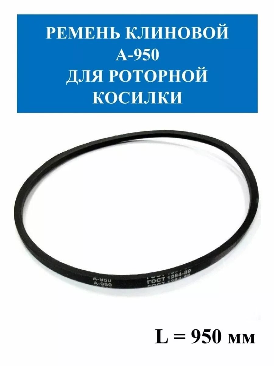 фото Ремень клиновой А-950 для роторной косилки